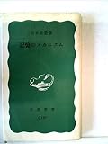 記憶のメカニズム (1976年) (岩波新書)