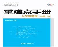 重难点手册 七年级数学 上册 RJ 7562286000 Book Cover