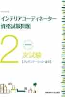 徹底解説2次試験インテリアコーディネーター資格試験問題