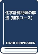 【中古】 科学計算問題の解法/清水書院/丸山巻男 化学計算問題の解法 (理系コース) | 丸山巻男 |本 | 通販 | Amazon