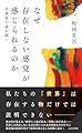 なぜ存在しない感覚が感じられるのか　共感覚の謎を解く (光文社新書 1388)