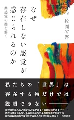 なぜ存在しない感覚が感じられるのか 共感覚の謎を解く (光文社新書 1388)