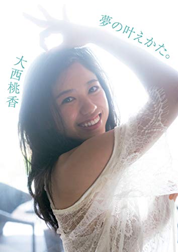 大西桃香