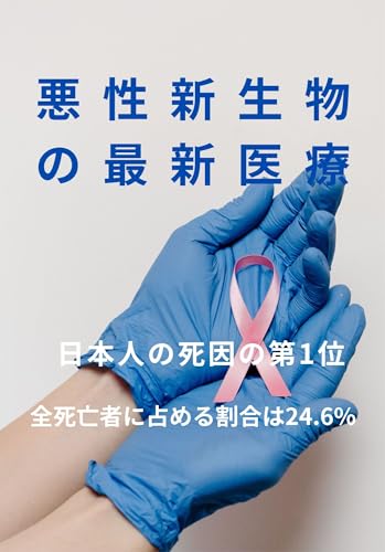 悪性新生物【腫瘍】の最新医療 最新医療シリーズ