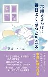 不眠よさらば！毎日よくねるための本