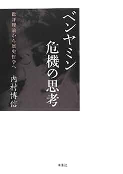 ベンヤミン危機の思考: 批評理論から歴史哲学へ | 内村 博信 |本