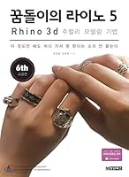 Rhinoceros Rhino 5 Rhino 3D Jewelry Modeling Techniques 899463682X Book Cover