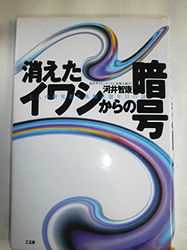 消えたイワシからの暗号: 七人の研究者と魚類五億年目の謎