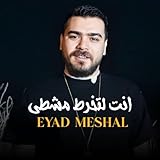 انت لتخرط مشطي