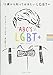 13歳から知っておきたいLGBT+
