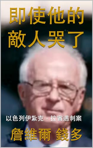 即使他的敵人哭了: 以色列伊紮克·拉賓遇刺案 (Traditional Chinese Edition)