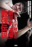 アントニオ猪木と新日本「道場」最強伝説