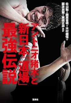 アントニオ猪木と新日本「道場」最強伝説の表紙