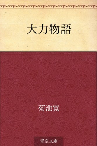 大力物語