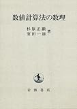 数値計算法の数理