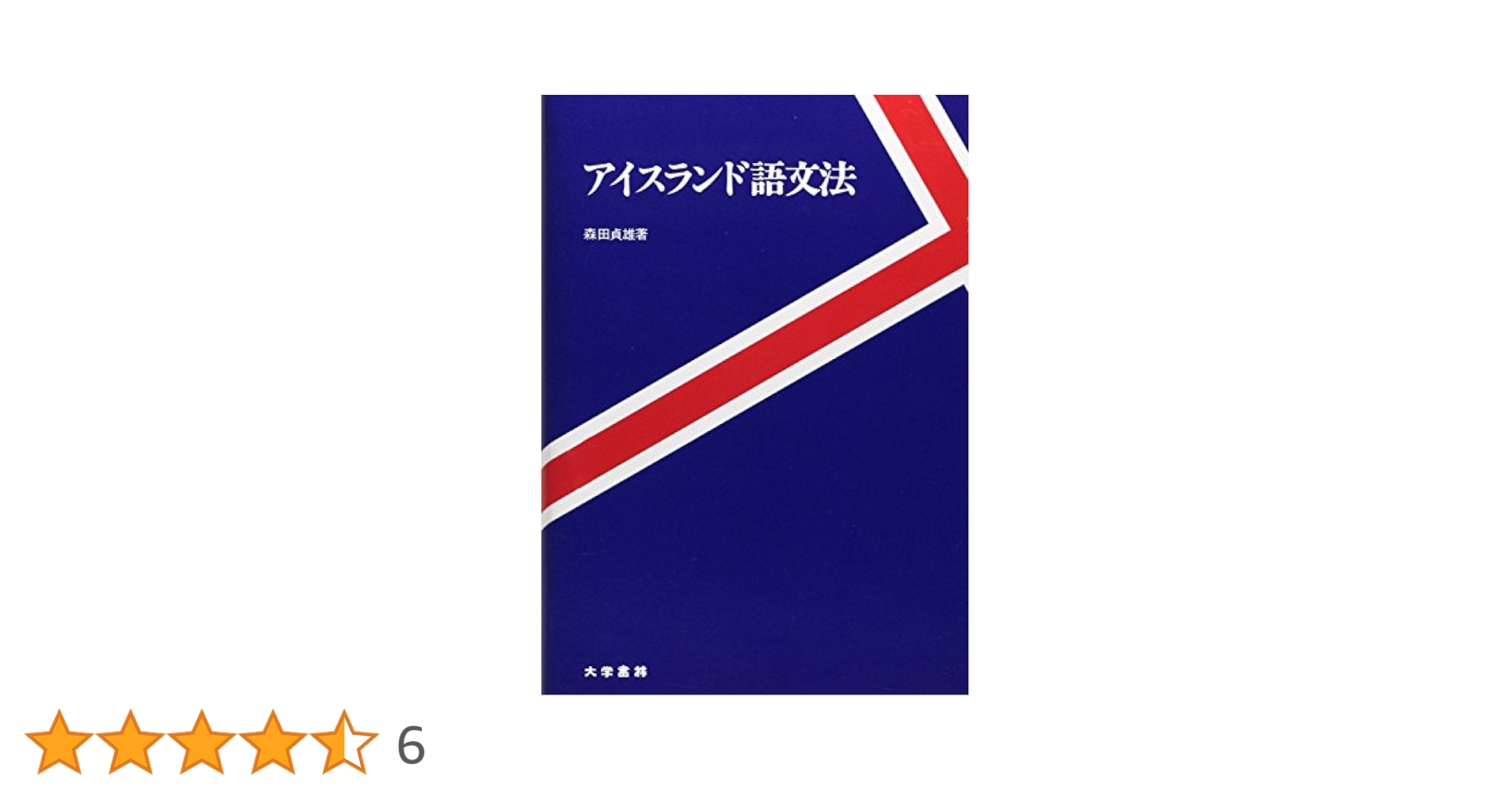 Amazon.co.jp: アイスランド語文法 : 森田 貞雄: 本