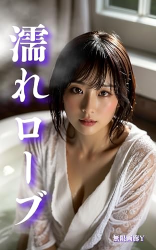 nurerobe (Japanese Edition)