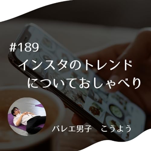 #189 インスタのトレンドについておしゃべり