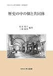 読むことのクィア (中央大学人文科学研究所研究叢書70) | 中央大学人文