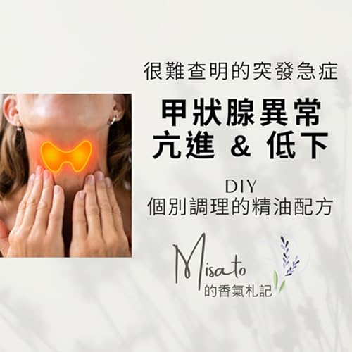 Ep192. 很難被注意到的隱患~甲狀腺亢進與低下!了解原因後也可以用芳療來調養唷! Podcast Por arte de portada