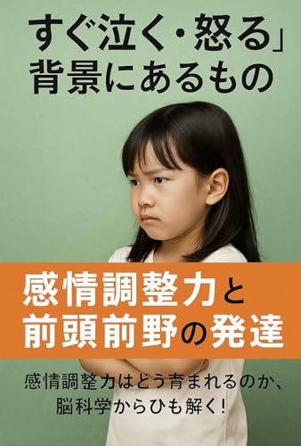 “すぐ泣く・怒る”の背景にあるもの ― 感情調整力と前頭前野の発達
