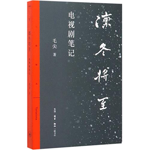 Chilly Winter Is Coming (Notes of the TV Drama) (Chinese Edition)