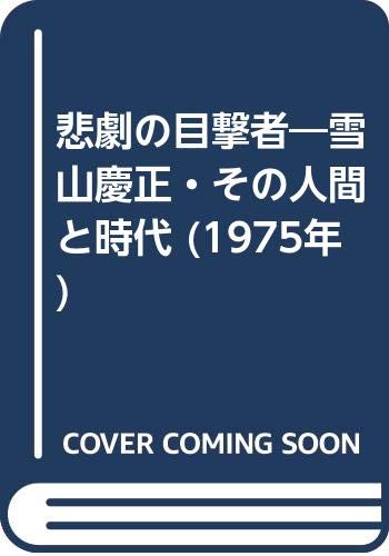 悲劇の目撃者―雪山慶正・その人間と時代 (1975年)のサムネイル