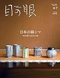 目の眼2026年 6・7月号（特集　日本の縞シマ　時代を越える活力の文様）