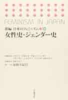 女性史・ジェンダー史 (新編 日本のフェミニズム 10) | 天野