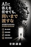 AIに答えを任せても、問いまで渡すな: AIを使う人のための、四段階の思考点検