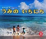 うみのいちにち (サンチャイルド・ビッグサイエンス 8月号)