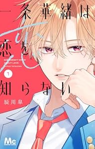 一条華緒は恋を知らない 1 (マーガレットコミックスDIGITAL)