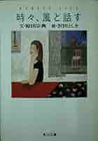 【中古】 時々、風と話す/ミリオン出版/原田宗典 中古】 時々、風と話す/ミリオン出版/原田宗典