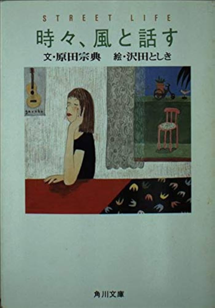 【中古】 時々、風と話す/ミリオン出版/原田宗典 中古】 時々、風と話す/ミリオン出版/原田宗典 中古】 時々、風