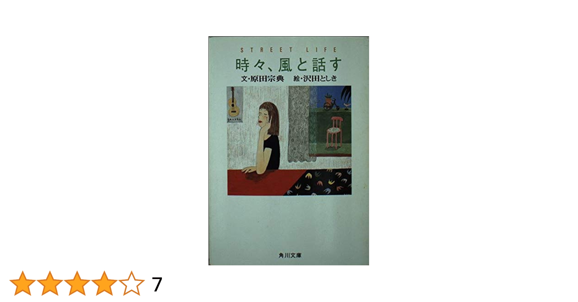 中古】 時々、風と話す/ミリオン出版/原田宗典