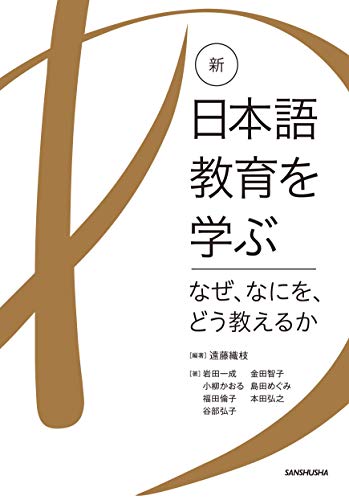 新・日本語教育を学ぶ-なぜ、なにを、どう教えるか-