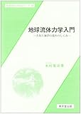 地球流体力学入門 大気と海洋の流れのしくみ (気象学のプロムナード 13)