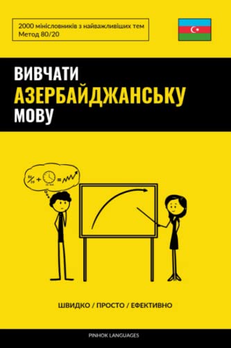Вивчати азербайджанську мову - Швидко / Просто / Ефективно: 2000 мінісловників з найважливіших тем (Ukrainian Edition)