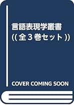 言語表現学叢書 全3巻セット 清文堂 言語表現学叢書 全3巻セット 清文堂
