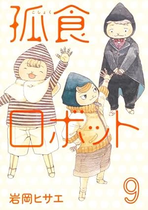 孤食ロボット 1 (ヤングジャンプコミックス) | 岩岡 ヒサエ |本 | 通販