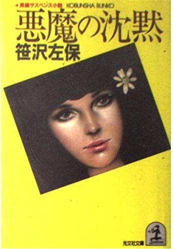 悪魔の沈黙 (光文社文庫)