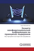 Zashchita konfidentsial'noy informatsii na printsipakh kodirovki 3659672742 Book Cover