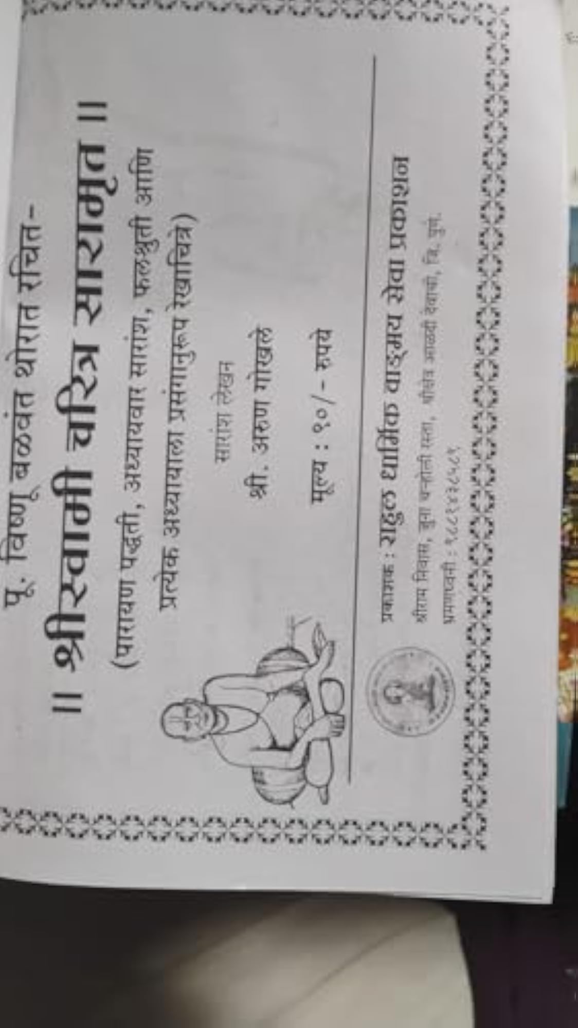 Shri Swami Charitra Saramrut Hindi Book