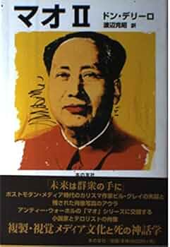 ドン・デリーロ『マオⅡ』（単行本・本の友社） 41bB3sMmQML._AC_UF350,