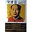 初版 マオ2 マオⅡ MAOⅡ ドン・デリーロ Don Delillo渡辺克昭 マオ2 | ドン デリーロ, Delillo,Don, 克昭, 渡辺 |本 | 通販 | Amazon