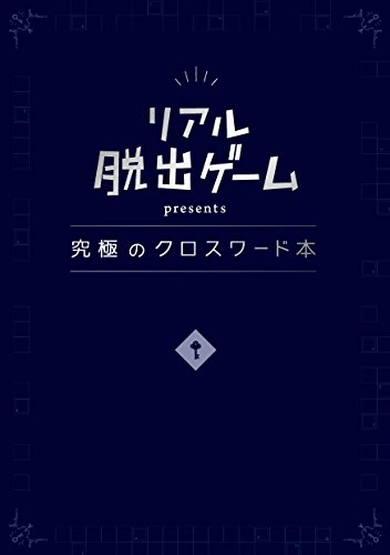 無料電子書籍 アプリ リアル脱出ゲーム presents 究極のクロスワード本 バイ