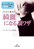 プロから集めた「綺麗」になる裏ワザ―――早い人は3日間で驚きの効果！ (王様文庫)