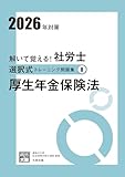 解いて覚える！社労士 選択式トレーニング問題集⑧ 厚生年金保険法 2026年対策 (合格のミカタシリーズ)