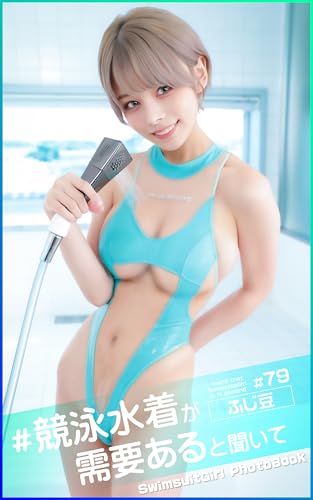 ふじ豆『#競泳水着が需要あると聞いて』#79: [3着430pics]光沢水着・コスプレ・デジタル写真集 [Swimsuit Girl Photobook]