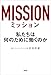 ミッション　私たちは何のために働くのか